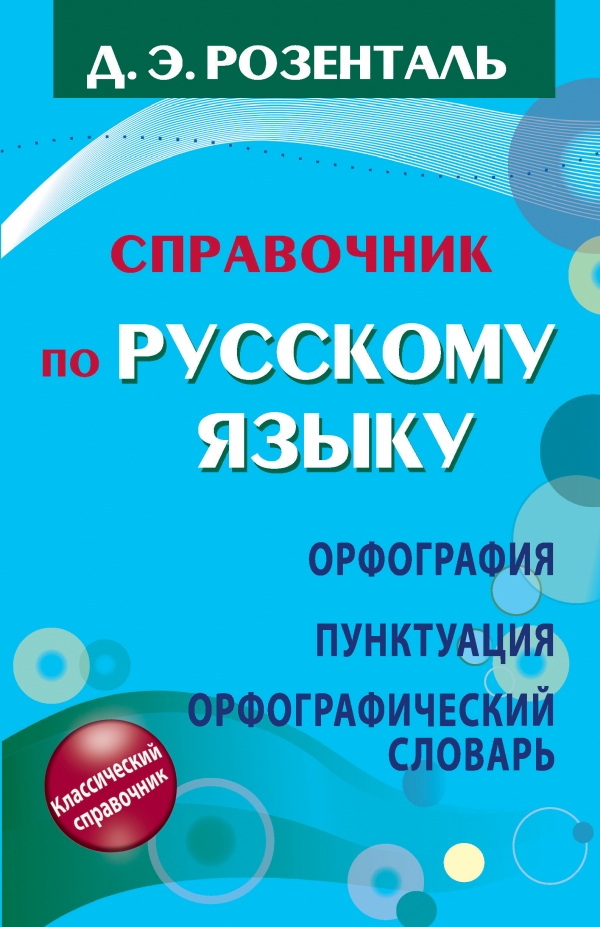 Справочник по русскому языку. Орфография. Пунктуация. Орфографический словарь. Розенталь Дитмар Эльяшевич