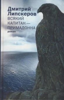 Всякий капитан — примадонна