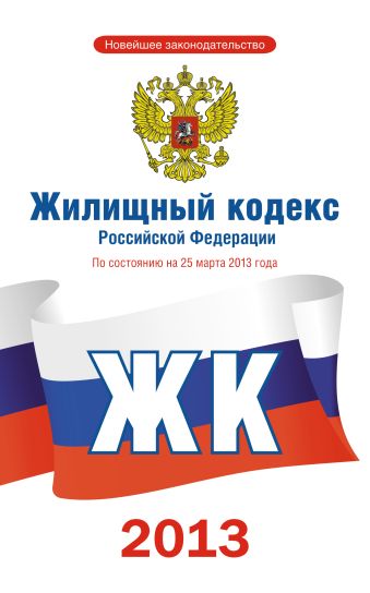 Жилищный кодекс по состоянию на 2013 год Жилищный кодекс по состоянию на 2013 год .