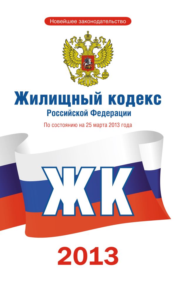 Жилищный кодекс по состоянию на 2013 год Жилищный кодекс по состоянию на 2013 год .