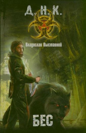 Бес Бес Выставной В.