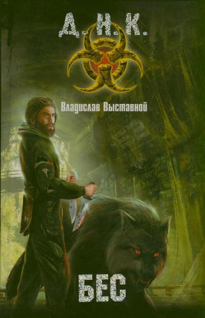 Бес Бес Выставной В.
