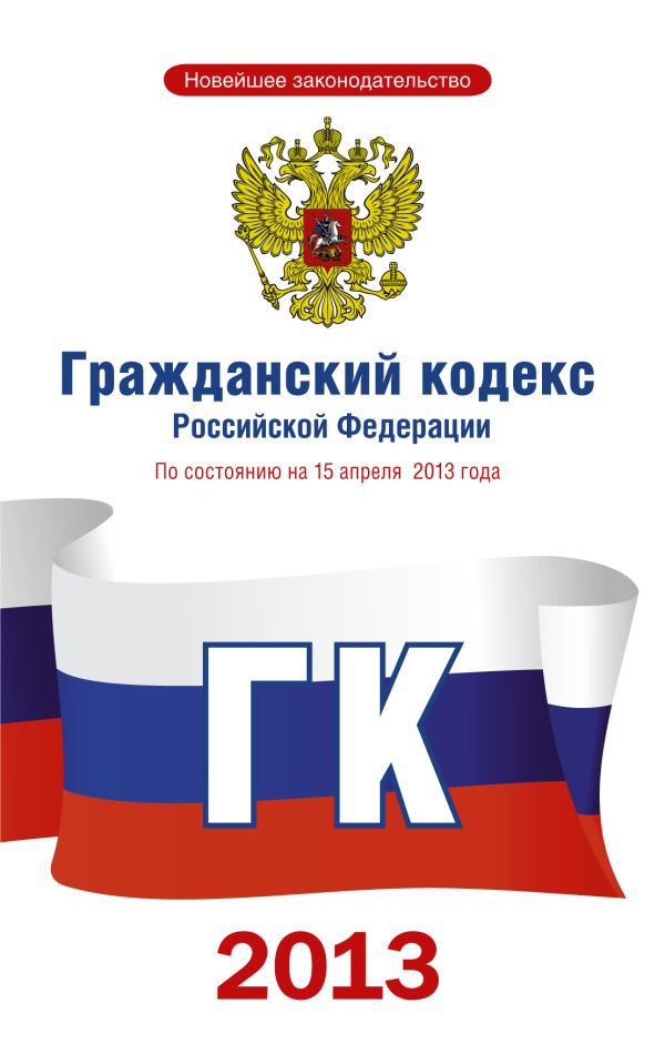 Гражданский кодекс по состоянию на 2013 год Гражданский кодекс по состоянию на 2013 год .