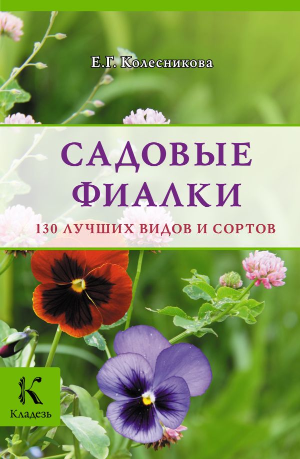 Садовые фиалки Садовые фиалки Колесникова Е.Г.