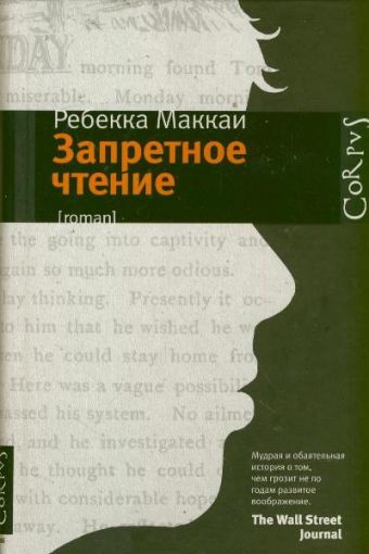 Запретное чтение Запретное чтение Маккаи Ребекка