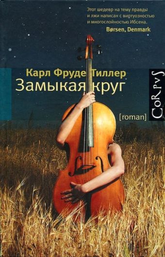 Замыкая круг Замыкая круг Тиллер Карл Фруде