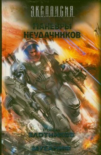 

Маневры неудачников
