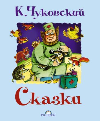 Сказки Сказки Чуковский К.И.