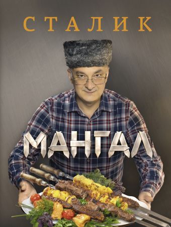 Мангал Мангал Ханкишиев С.