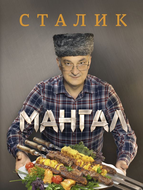 Мангал Мангал Ханкишиев С.