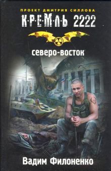 Кремль 2222. Северо-восток