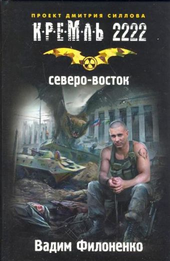 Кремль 2222. Северо-восток Кремль 2222. Северо-восток Филоненко В.А.