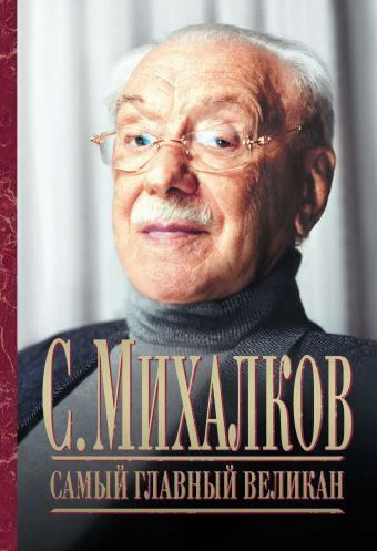 Самый главный великан Самый главный великан Михалков С.В.