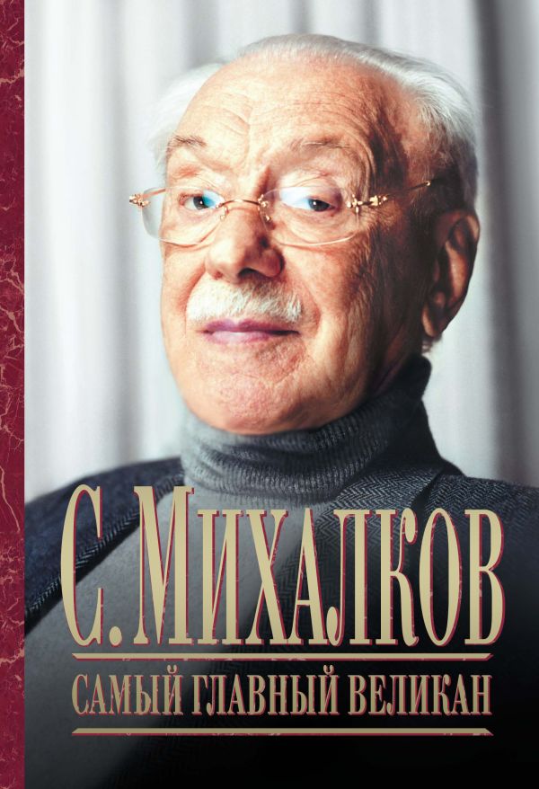 Самый главный великан Самый главный великан Михалков С.В.
