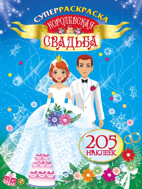 Zakazat.ru: Королевская свадьба. Оковитая Е