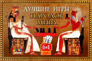 Наст.игр.:ТГ.Набор 6 в 1 Лучшие игры народов мира арт.00237 Наст.игр.:ТГ.Набор 6 в 1 Лучшие игры народов мира арт.00237