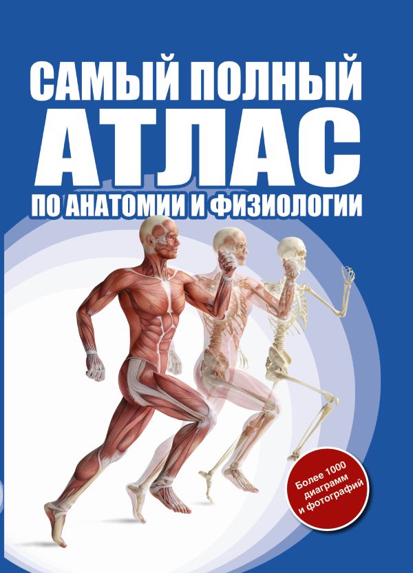 Самый полный атлас по анатомии и физиологии Самый полный атлас по анатомии и физиологии Абрахамс П.