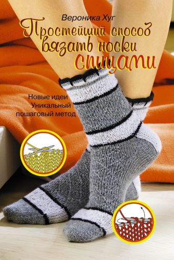 Хуг Вероника Простейший способ вязать носки спицами простейший способ вязать шапки для всей семьи