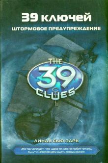 39 ключей. Штормовое предупреждение