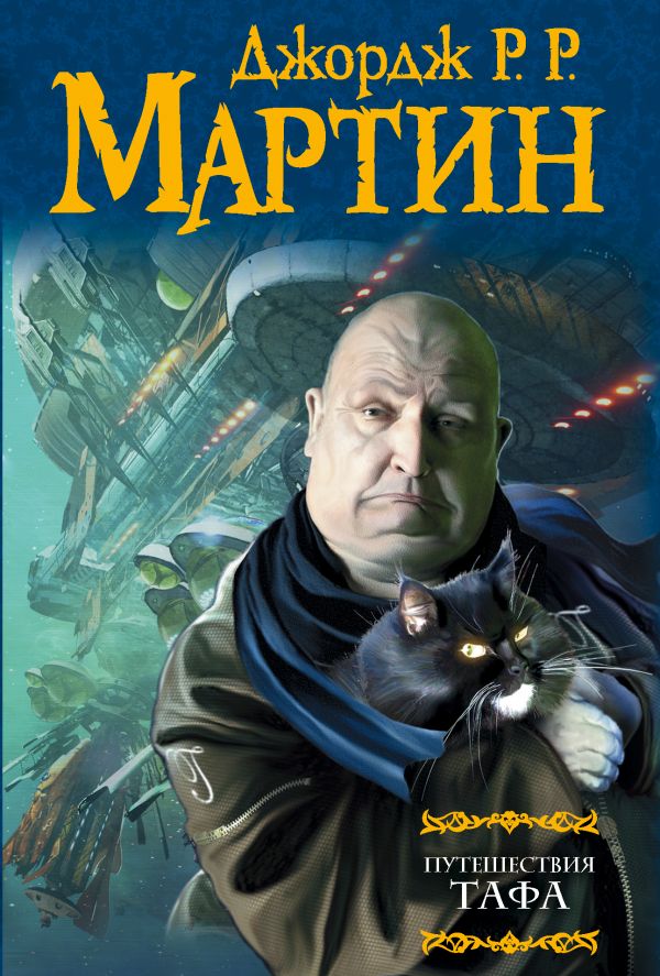Мартин Джордж Р.Р. : Путешествия Тафа