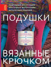 Подушки, вязанные крючком