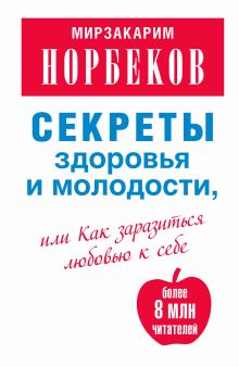 Секреты здоровья и молодости, или Как заразиться любовью к себе
