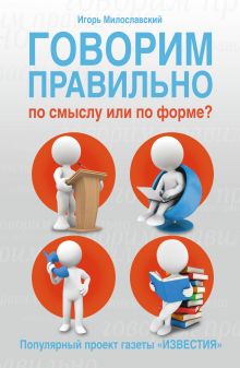 Говорим правильно по смыслу или по форме