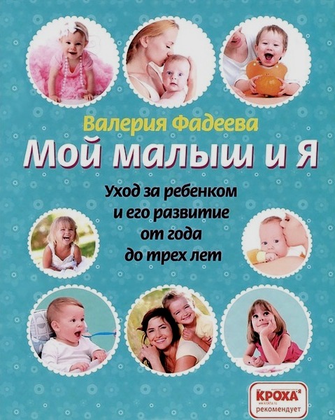 Мой малыш и я. Уход за ребенком и его развитие от года до трех лет Мой малыш и я. Уход за ребенком и его развитие от года до трех лет Фадеева В.В.