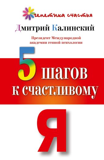 5 шагов к счастливому Я 5 шагов к счастливому Я Калинский Д.