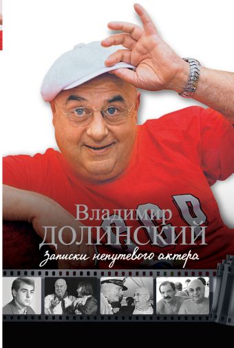 

Записки непутевого актера