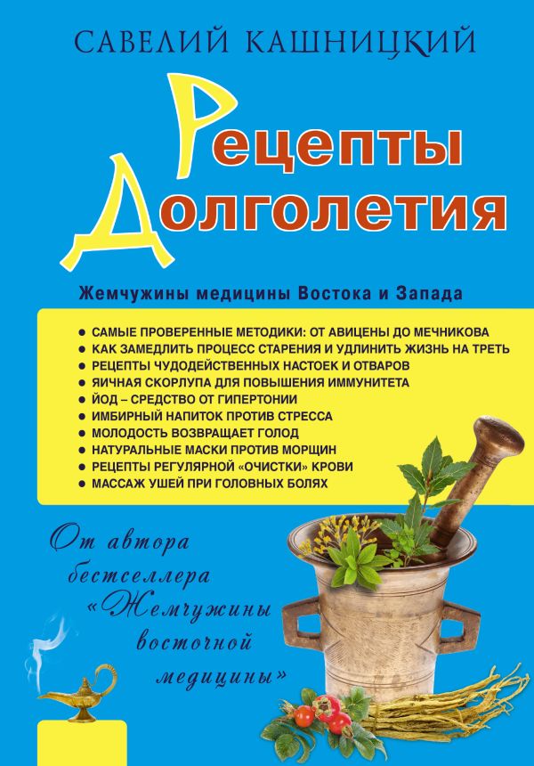 Рецепты долголетия. Жемчужины медицины Востока и Запада Рецепты долголетия. Жемчужины медицины Востока и Запада Кашницкий С.Е.