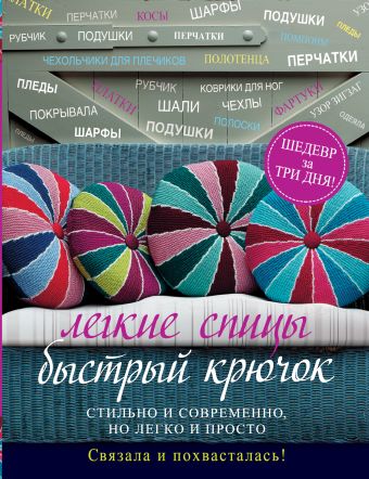 Легкие спицы. Быстрый крючок Легкие спицы. Быстрый крючок Брокет Дж.