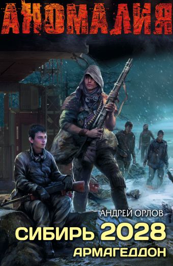 Сибирь 2028. Армагеддон Сибирь 2028. Армагеддон Орлов А.Ю.