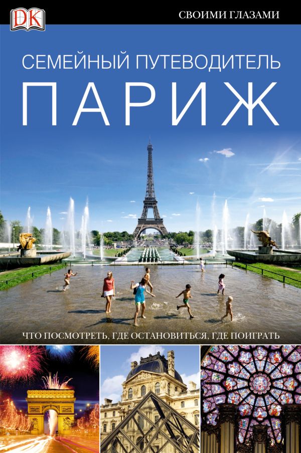 

Париж. Семейный путеводитель