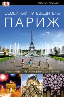 Париж. Семейный путеводитель