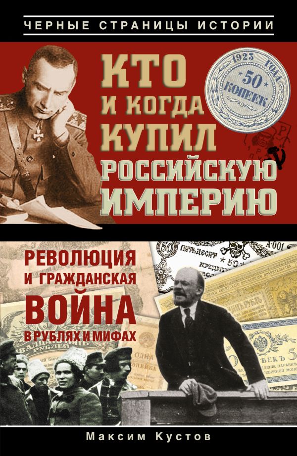 Кто и когда купил Российскую империю Кто и когда купил Российскую империю Кустов М.В.