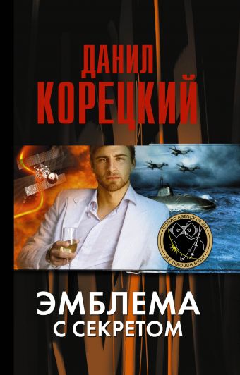Эмблема с секретом (Похититель секретов-3) Эмблема с секретом (Похититель секретов-3) Корецкий Д.А.