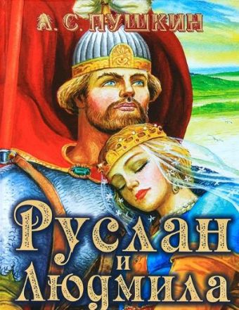 Пушкин А.С. Руслан и Людмила Пушкин А.С. Руслан и Людмила Пушкин А.С.