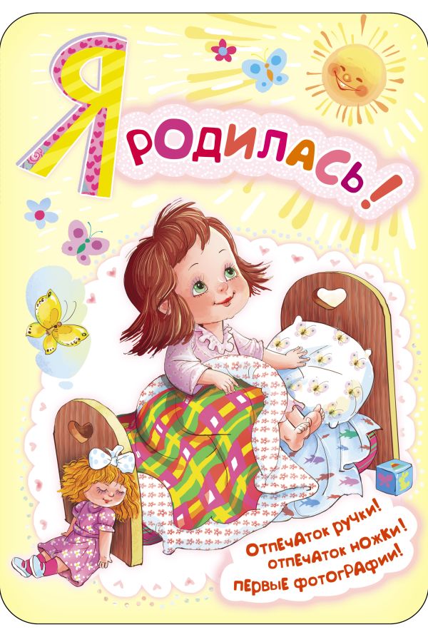 Я родилась! Я родилась!