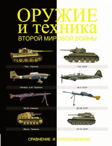 Оружие и техника Второй мировой войны. Сравнение и сопоставление