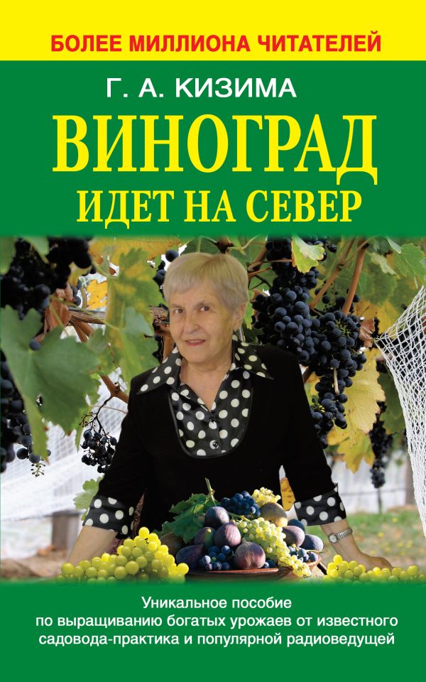 Виноград идет на север Виноград идет на север Кизима Г.А.