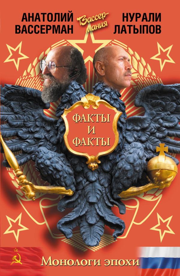 Монологи эпохи. Факты и факты Монологи эпохи. Факты и факты Вассерман А.А.