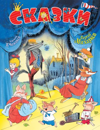 Сказки Сказки Михалков С.В., Чижиков В.А.