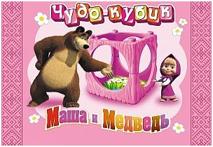 

Мини товар. Маша и Медведь "Чудо-Кубик" . ММ01/12.
