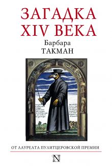 Загадка XIV века