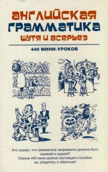 Английская грамматика шутя и всерьёз. 440 мини-уроков