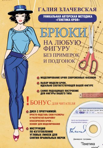 Злачевская Галия Мансуровна Брюки на любую фигуру без примерок и подгонок + DVD