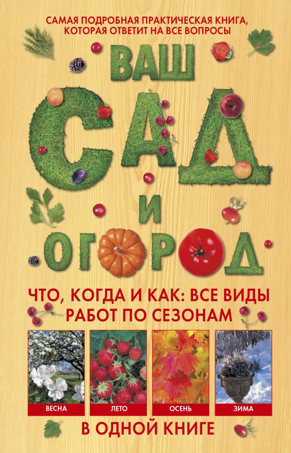 Ваш сад и огород. Что, когда и как: все виды работ по сезонам в одной книге Ваш сад и огород. Что, когда и как: все виды работ по сезонам в одной книге Бёмиг Франц