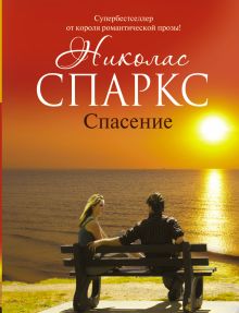 Спасение