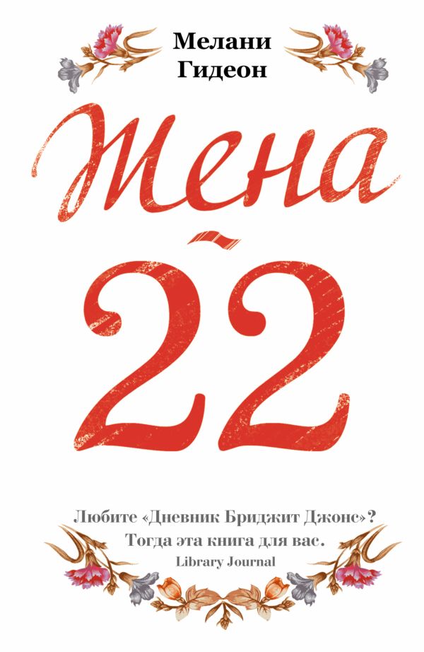 

Жена-22
